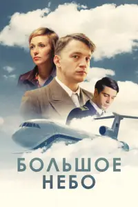 Большое небо (2018)